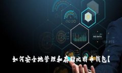 如何安全地管理和存储比特币钱包？